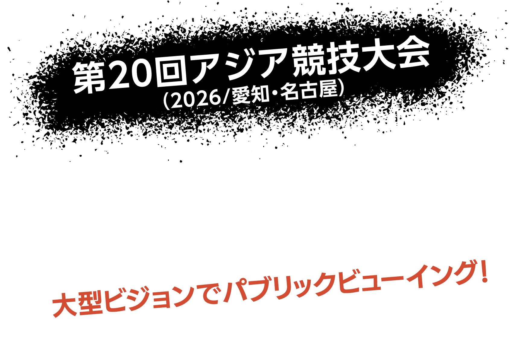 第20回アジア競技大会